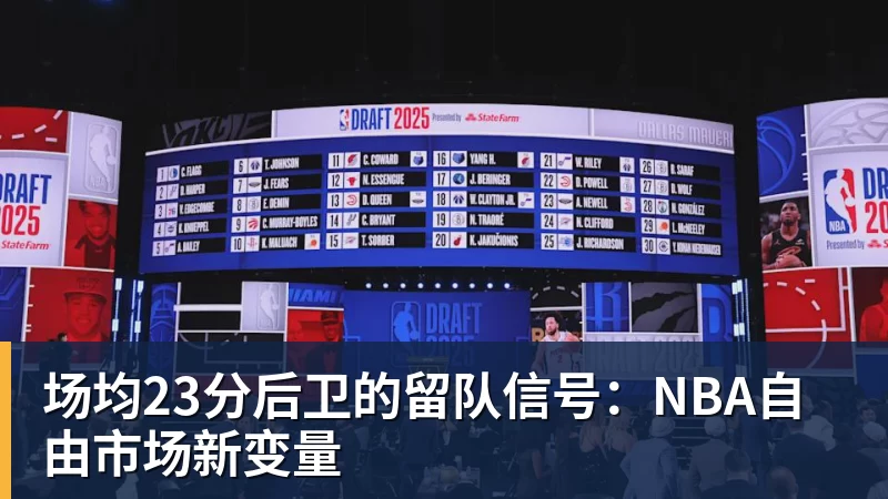 乐鱼体育场均23分后卫的留队信号：NBA自由市场新变量