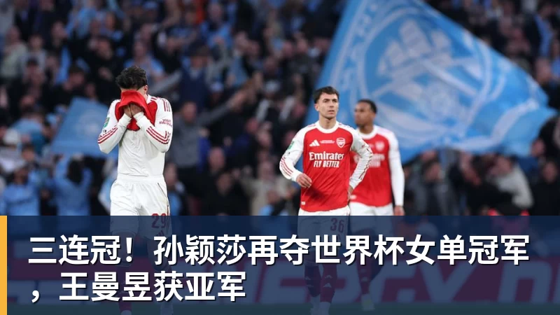 乐鱼体育三连冠！孙颖莎再夺世界杯女单冠军，王曼昱获亚军