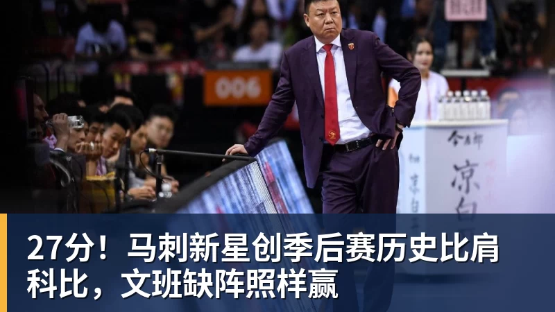 乐鱼体育27分！马刺新星创季后赛历史比肩科比，文班缺阵照样赢